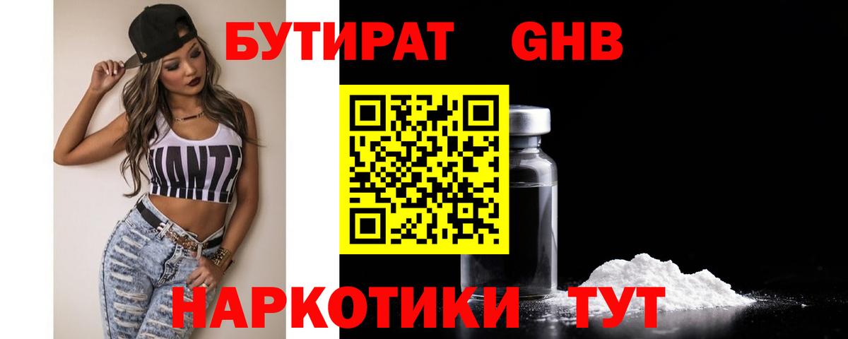 БУТИРАТ вода  Вход с VPN  Лениногорск 